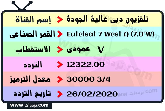 تردد قناة تلفزيون دبي عالية الجودة على القمر يوتلسات 7 غربا 2024